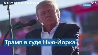 Эксперты о предъявлении обвинений Трампу