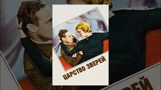 Царство зверей (1932) фильм