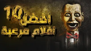 افضل 10 افلام رعب 👻 قصص غريبة وكل فيلم افضل من الثاني 😱