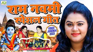 अनु दुबे का राम नवमी त्यौहार पर राम भजन देखे लगातार | Anu Dubey Ram Navami Special Geet Jukebox 2023