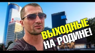 Срочно еду в Минск! Прогулка по Минску. С корабля на бал.