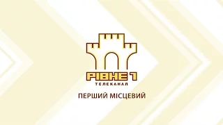 СЕСІЯ РІВНЕНСЬКОЇ ОБЛАСНОЇ РАДИ - ПРЯМА ТРАНСЛЯЦІЯ