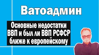 ВВП РСФСР был ближе к европейскому ? | Ватоадмин