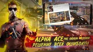 ALPHA ACE | РЕШЕНИЕ ВСЕХ ОШИБОК | THE ORIGIN MISSION | ИГРОНОВОСТИ