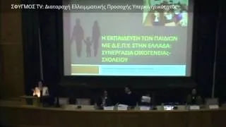 ΣΦΥΓΜΟΣ ΤV: Διαταραχή Ελλειμματικής Προσοχής Υπερκινητικότητας