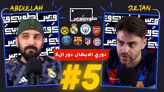 بودكاست طوبة وبس | اياب دور 8 ابطال اوربا