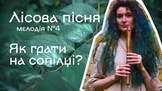 ЛІСОВА ПІСНЯ. Мелодія 4 Як грати на сопілці? | Сопілка