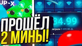 🤩ТОП 3 ТАКТИКИ В 2 МИНАХ на UP-X!! | ПРОШЁЛ 2 МИНЫ АПХ | ПРОМО +10р | АП ИКС / UP-X