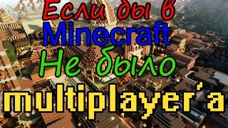 Если бы в minecraft не было multiplayer'a! [Русская озвучка] Minecraft MACHINIMA