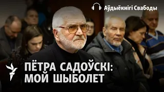 Пётра Садоўскі. Мой шыболет: Аўтабіяграфічныя арабэскі