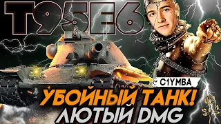 КЛУМБА Т95Е6 УБОЙНЫЙ ТАНК С ЛЮТЕЙШИМ ДПМ