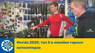 Merida 2020, топ 5 в линейке горных велосипедов 🚴🏻‍♂️