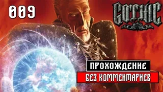 Прохождение Gothic 3╶ Часть 9: Венгард [БЕЗ КОММЕНТАРИЕВ]