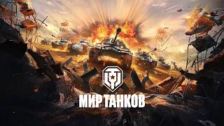 Мир Танков - ep. 2