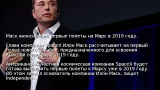 Маск анонсировал первые полеты на Марс в 2019 году