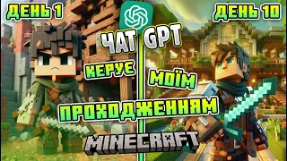 ШТУЧНИЙ ІНТЕЛЕКТ ГРАЄ В МАЙНКРАФТ НА УКРАЇНСЬКОМУ СЕРВЕРІ UARK. MINECRAFT RP СЕРВЕР. ЧАТ GPT.