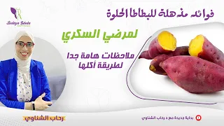 فوائد البطاطا الحلوة وطريقة أكلها الصح بعد شويها علي البوتاجاز