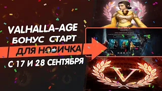 Valhalla-age Remastered БОНУС СТАРТ ДЛЯ НОВИЧКОВ