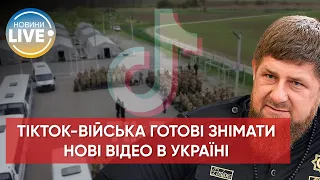 ❗️Кадиров відправив в Україну ще одну партію Tik-Tok військ / Актуальні новини