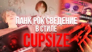 СВЕДЕНИЕ ВОКАЛА В СТИЛЕ CUPSIZE ПАНК РОК (+ПРЕСЕТ)