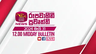 2024-05-31 | Rupavahini Sinhala News 12.00 pm | රූපවාහිනී 12.00 සිංහල ප්‍රවෘත්ති