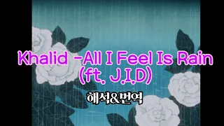 All I Feel Is Rain  - Khalid (ft. J.I.D) 가사해석&번역 [외힙추천]