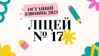 Останній дзвоник 2023 в Ліцеї №17 Павлоградської міської ради