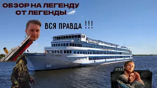 ОБЗОР НА ТЕПЛОХОД А.С.ПУШКИН ( Легенда от мостурфлота)