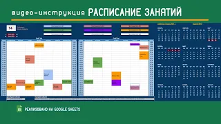 Инструкция - Работа с таблицей Расписание версия 4 google sheets (для Школ и Преподавателей)