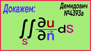 Демидович №4393a: лапласиан и производная по нормали