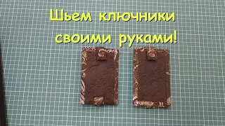 Ключники своими руками