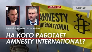 Арестович: На кого работает Amnesty International?