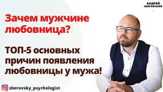 Зачем мужчине любовница? ТОП-5 основных причин появления любовницы у мужа!