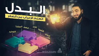 البدل بطريقة روعة - تعلم الإعراب بسهولة