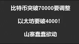 比特币突破70000要调整?以太坊要破4000！山寨蠢蠢欲动!#OKX|BTC|ETH|XRP|ARB|SOL|DOGE|ANT|DYDX|ENS|AR|SHIB|ATOM|ROSE行情分享