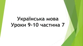 Українська мова (уроки 9-10 частина 7) 2 клас "Інтелект України"