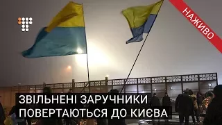 Звільнені заручники повертаються до Києва