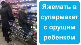 Яжемать в супермаркете с орущим ребенком