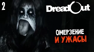 DreadOut Act 2 Прохождение На Русском #2 — ОМЕРЗЕНИЕ И УЖАСЫ