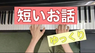 短いお話（短い物語）【リヒナー】両手ゆっくり