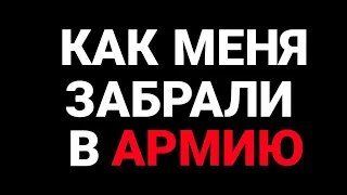 КАК МЕНЯ ЗАБРАЛИ В АРМИЮ