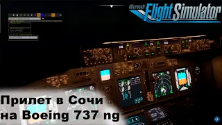 Прилет в Сочи URSS на Boeing737ng с FS2Crew в Microsoft Flight Simulator 2020