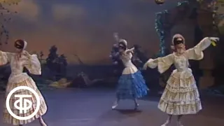 Карнавал. Балет на музыку Р.Шумана (1986)