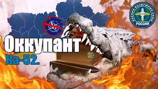 Ка - 52.  Аллигатор - оккупант / Ка - 52. Alligator - occupier