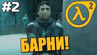 ВСТРЕЧА С БАРНИ! ★ Half-Life 2: Liberation ★ Прохождение Часть 2