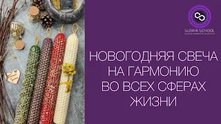 Свеча на Новый год на гармонию во всех сферах жизни