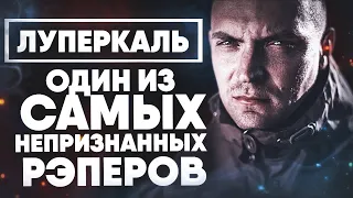 Кто такой Луперкаль? | Один из самых непризнанных рэперов | Проект Увечье, Horus, Белая Чувашия