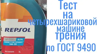 #Repsol 5w30 a5/b5 Ford 913D тест на четырехшариковой машине трения 60 мин при нагрузке 40кг на ось.