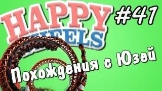 Happy Wheels и Юзя   Серия 41   Американские горки