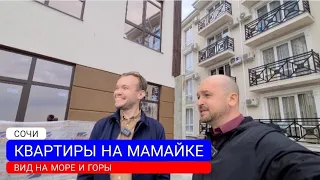 🔴 КВАРТИРЫ С ВИДОМ НА ГОРЫ И МОРЕ РАЙОН МАМАЙКА СОЧИ - КУПИТЬ КВАРТИРУ В СОЧИ - НЕДВИЖИМОСТЬ СОЧИ